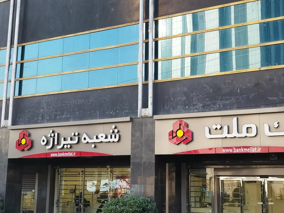بانک ملت