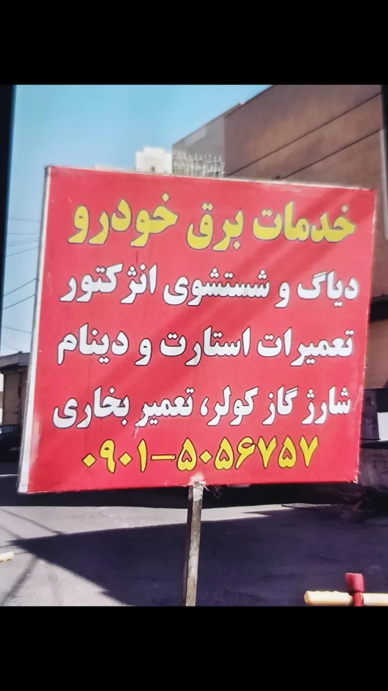 اتو سرویس علیخانی
