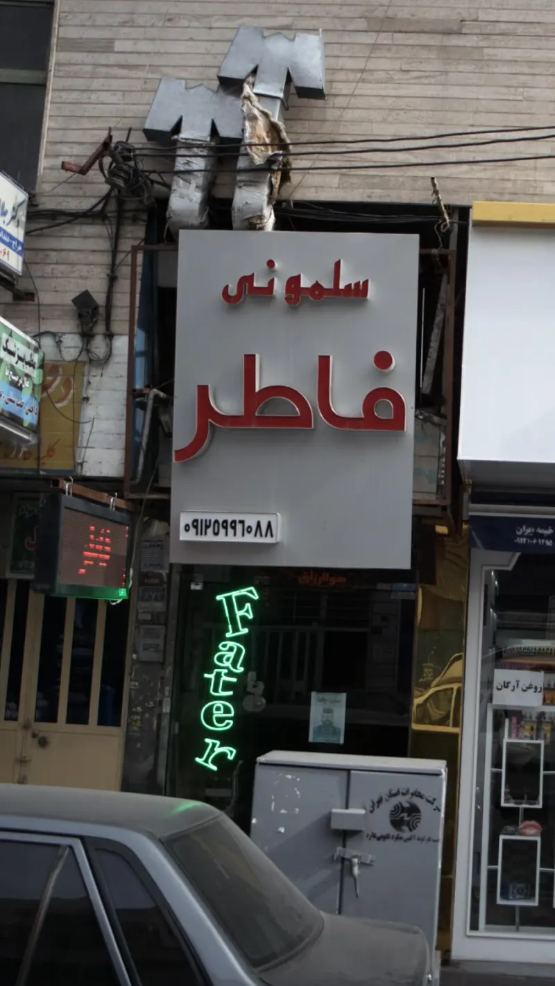 سلمونی فاطر