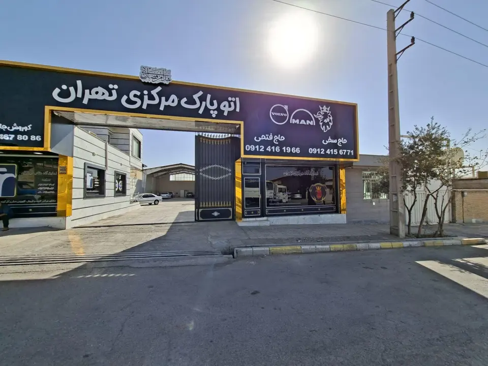 اتوپارک مرکزی تهران
