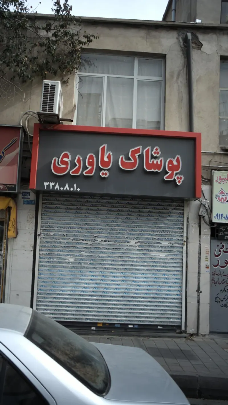 پوشاک مدارس یاوری