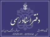 دفتر خانه اسناد رسمی 43 مراغه