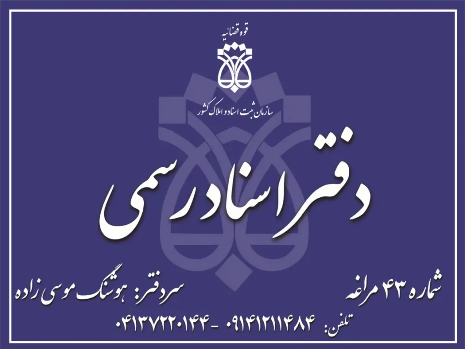 دفتر خانه اسناد رسمی 43 مراغه
