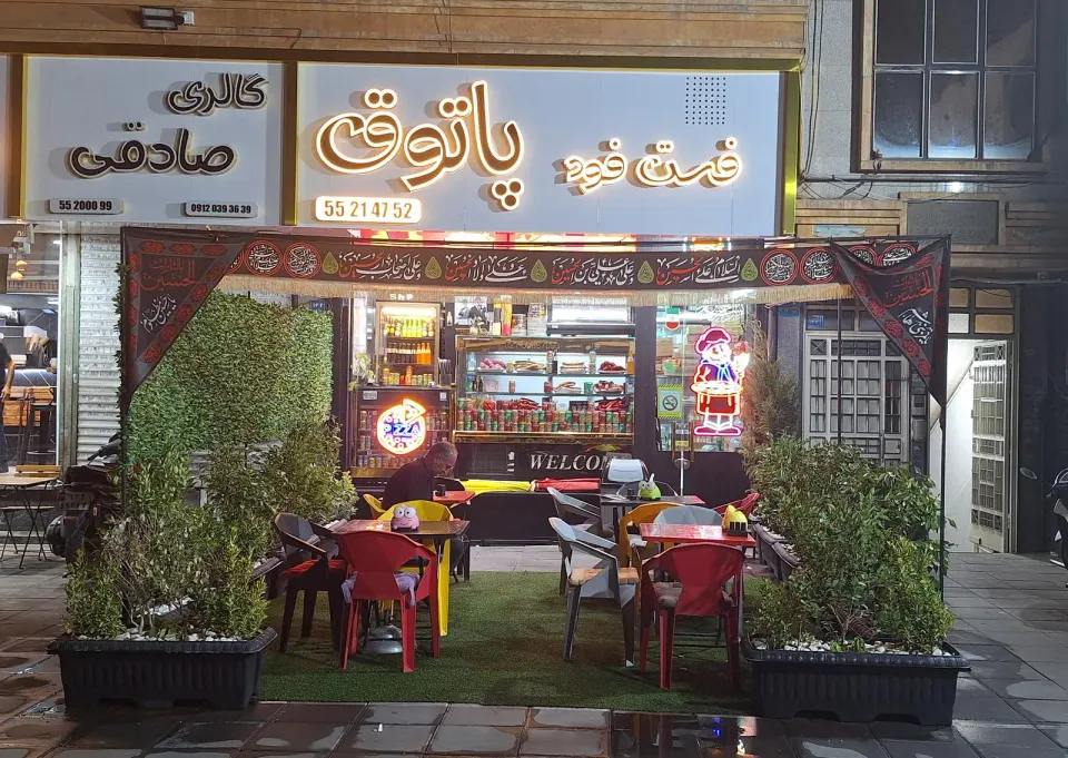 فست فود پاتوق
