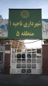 شهرداری ناحیه یک منطقه پنج