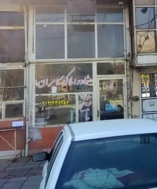 مشاور املاک کامران