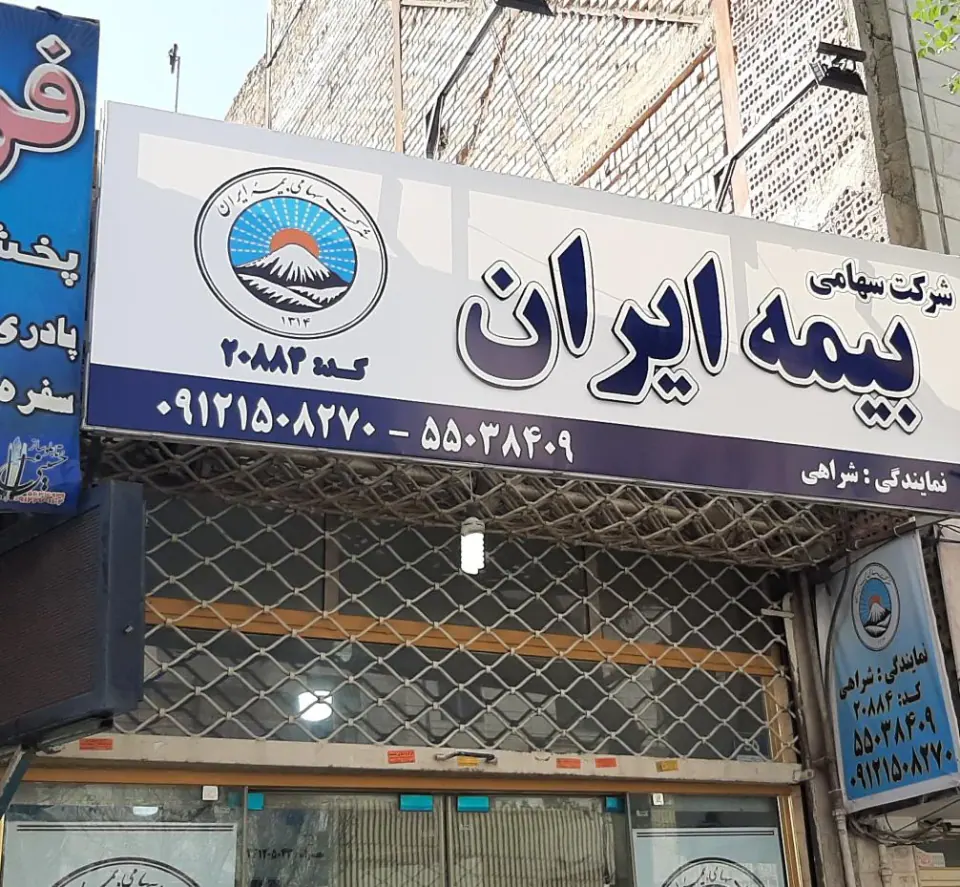 بیمه ایران نمایندگی شراهی کد 20884