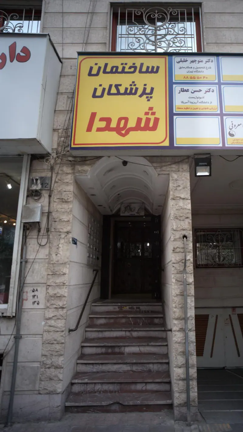 ساختمان پزشکان قائم مقام