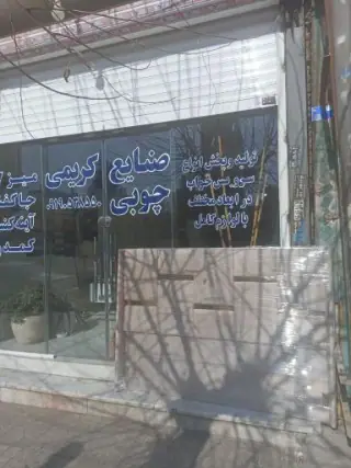 صنایع چوبی کریمی