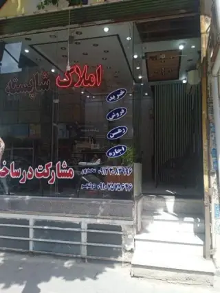 املاک شایسته