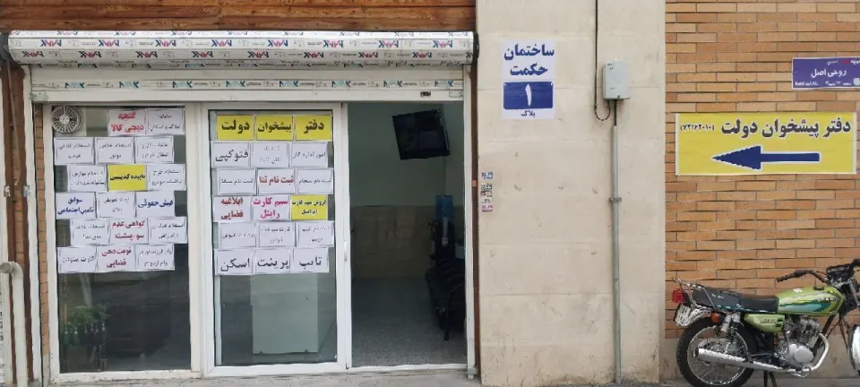 دفتر پیشخوان و خدمات دولت 73162010