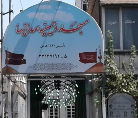 مسجد و حسینیه همدانی ها