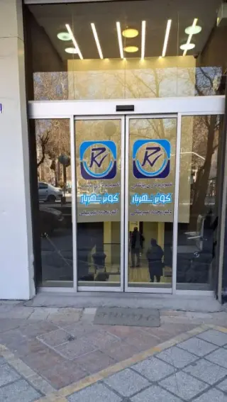 مرکز تصویربرداری کوثر شهریار