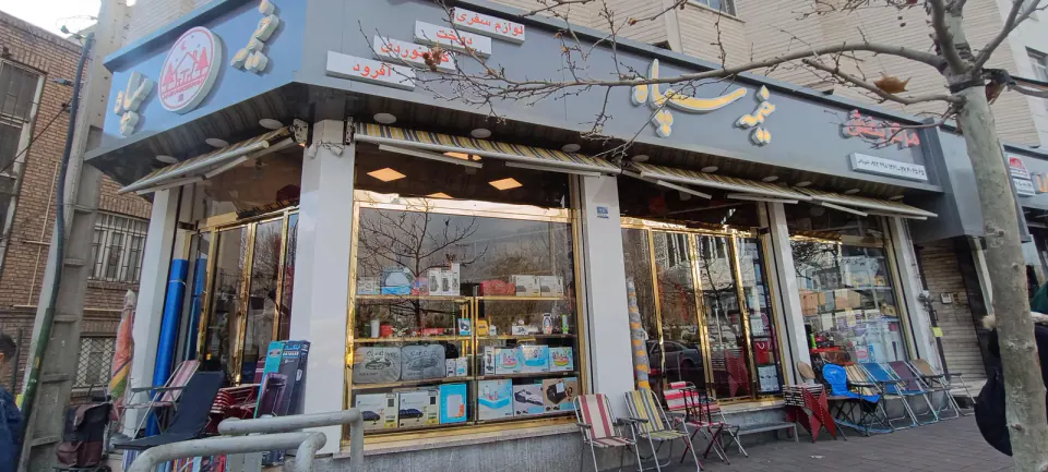 فروشگاه خیمه سیاه