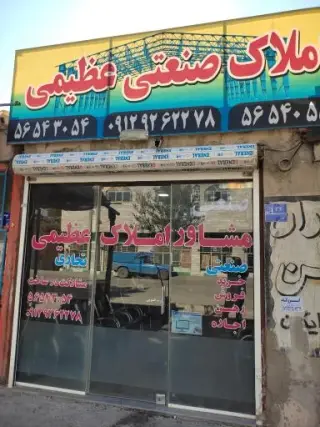 مشاور املاک صنعتی عظیمی