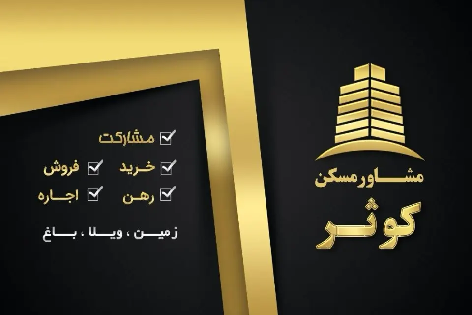 مشاور املاک کوثر