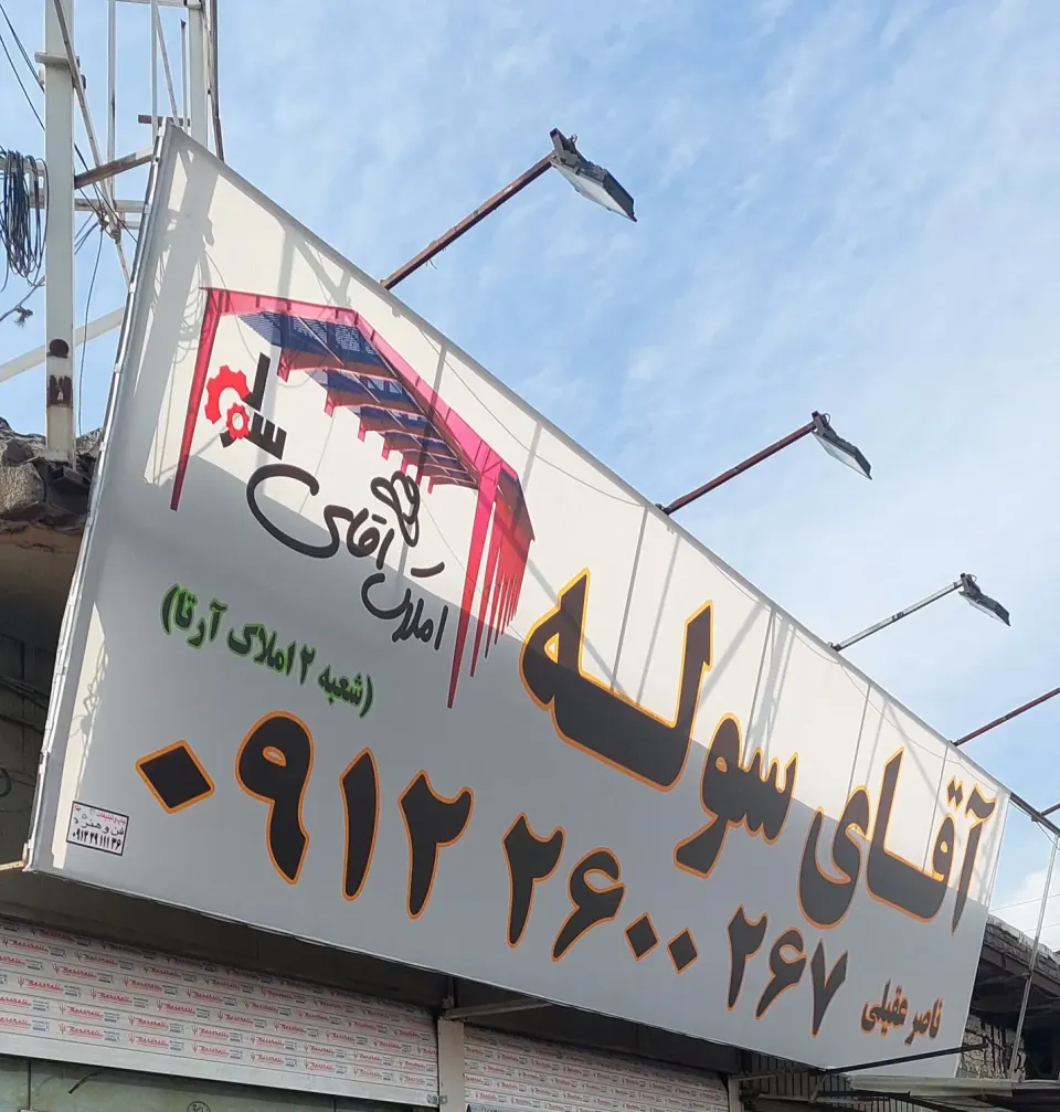 املاک آقای سوله (آرتا)