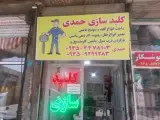 کلیدسازی حمدی