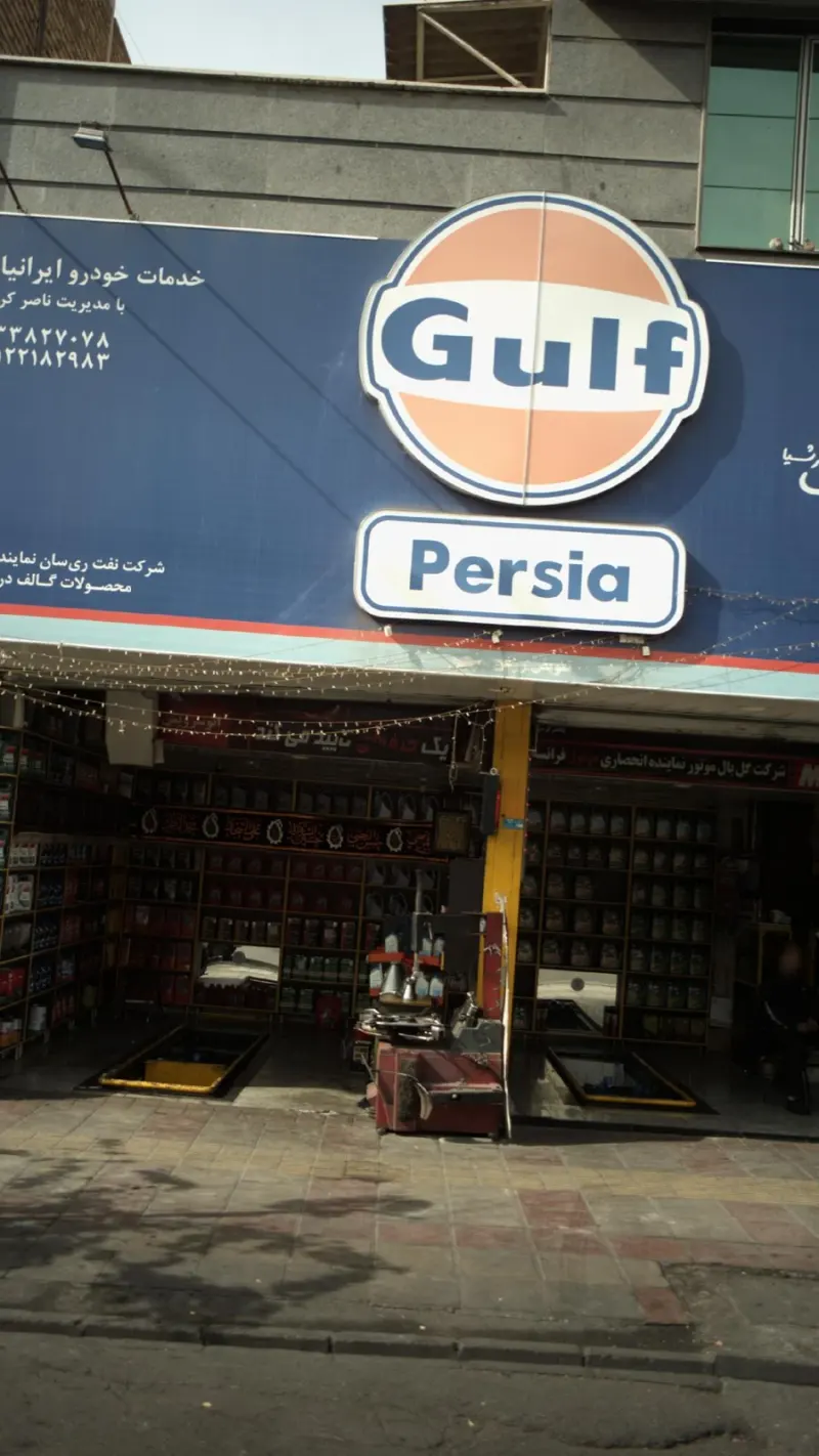 خدمات خودرو ایرانیان