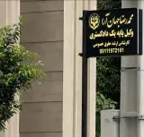 وکیل محمدرضا جهان آرا