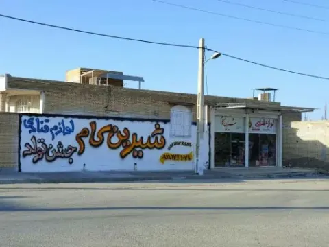 لوازم قنادی شیرین کام