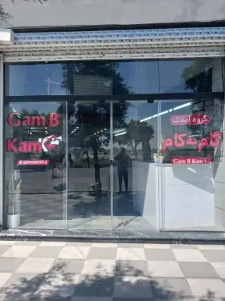 املاک گام به کام