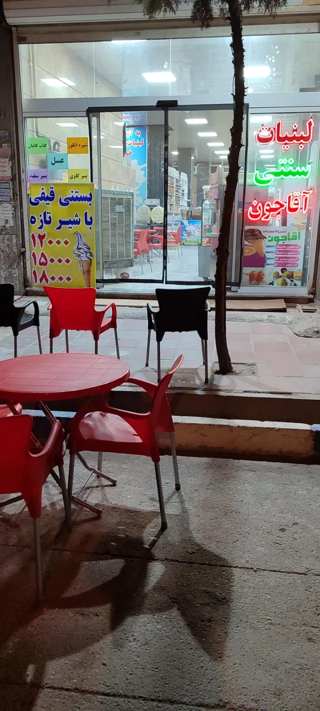 لبنیات و بستنی ویتامینه آقاجون