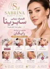 مطب لیزر و پوست و مو سابرینا شعبه نارمک