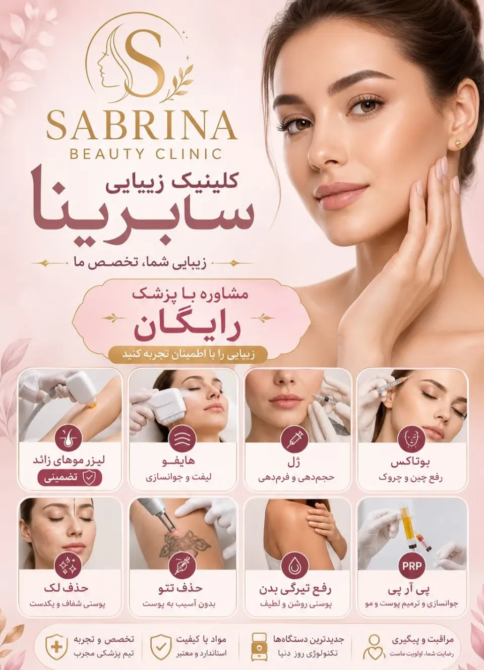 مطب لیزر و پوست و مو سابرینا شعبه نارمک