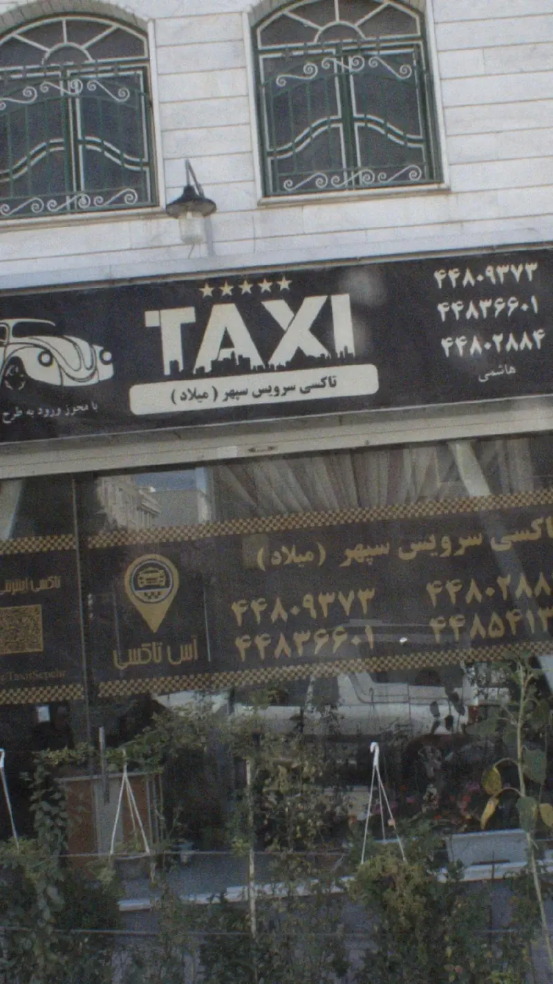تاکسی سرویس سپهر