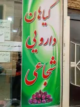 عطاری طبیعت