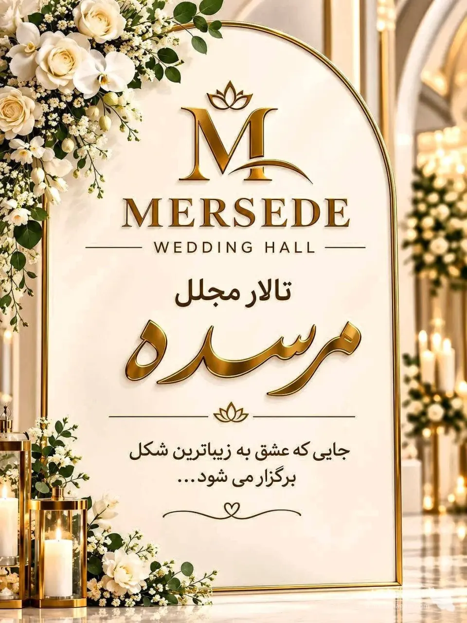 تالار پذیرایی vip مرسده به مدیریت رحمان رحیمی پور در آستانه اشرفیه
