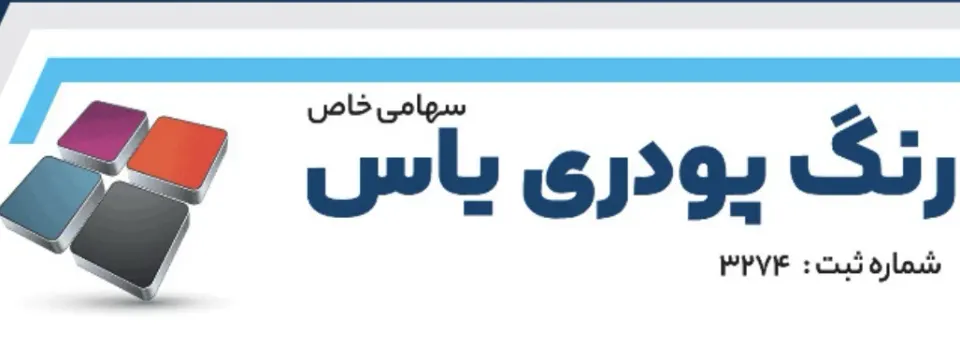شرکت رنگ پودری یاس