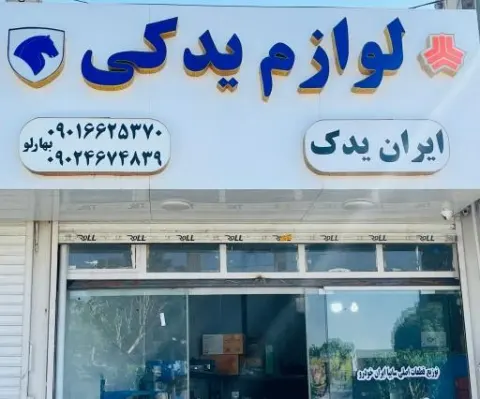 لوازم یدکی ایران یدک