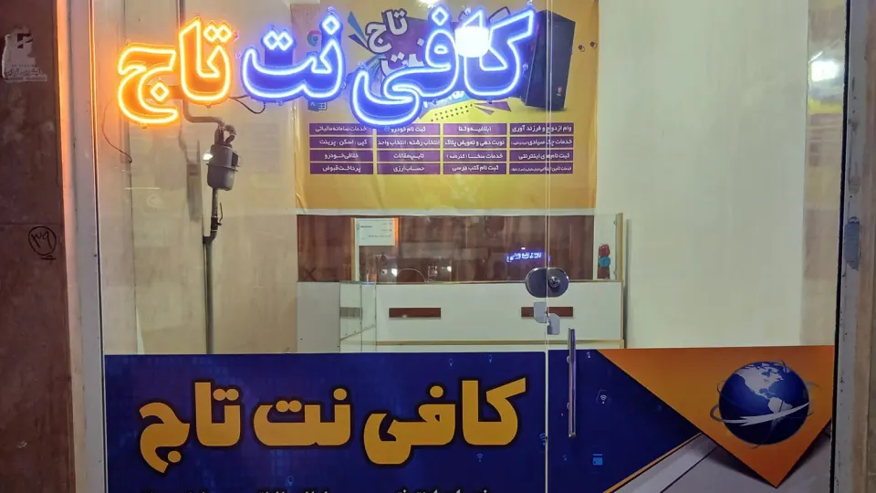 کافی نت مهر