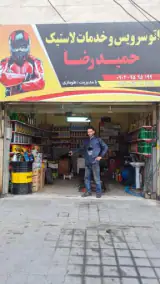 تعویض روغنی حمیدرضا
