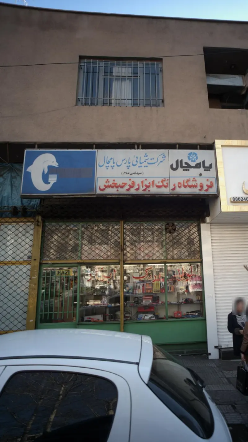 فروشگاه ابزارآلات فرح بخش