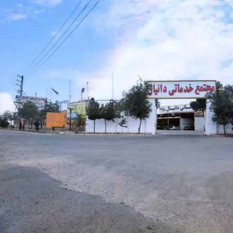 مجتمع خدماتی دانیال