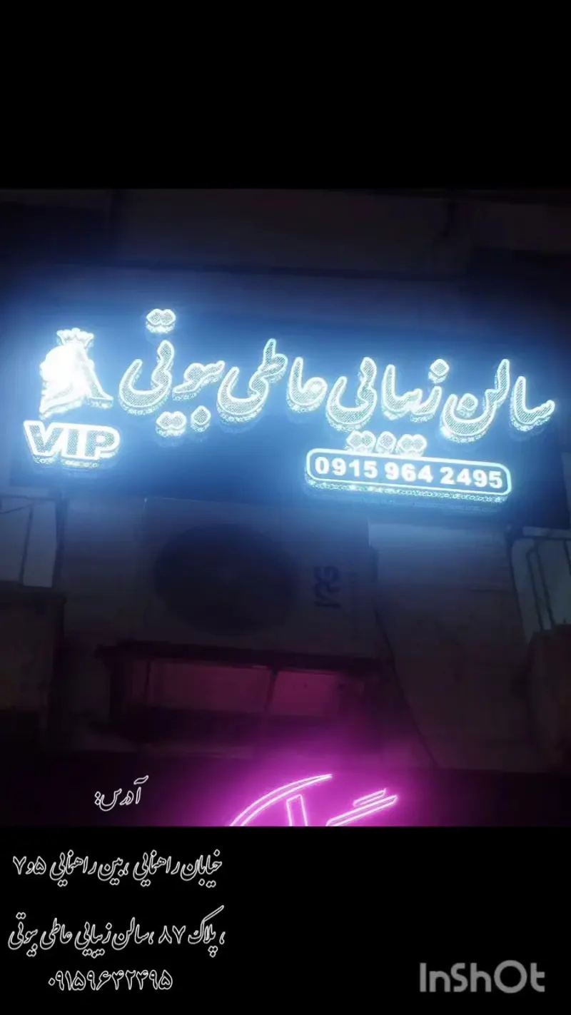 سالن زیبایی عاطی بیوتی مشهد