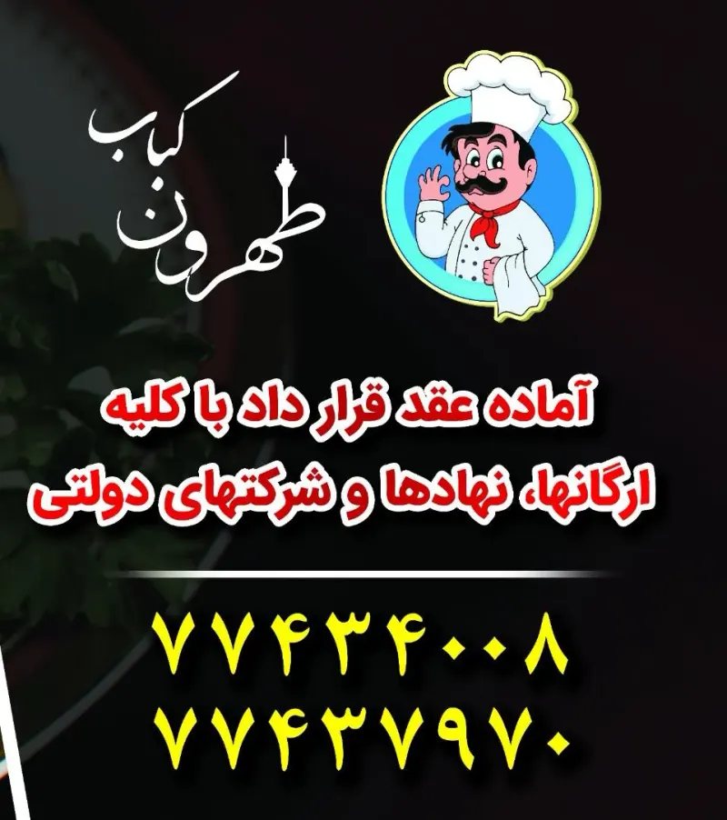 طهرون کباب