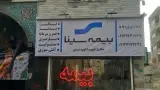 نمایندگی بیمه سینا تهران کد 2179