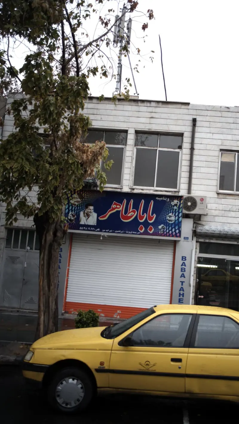 ویتامینه بابا طاهر