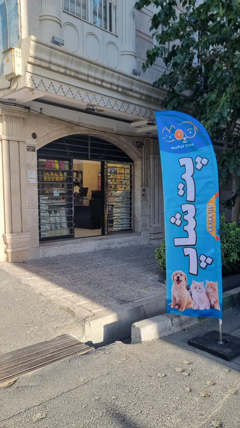 پت شاپ یوپت