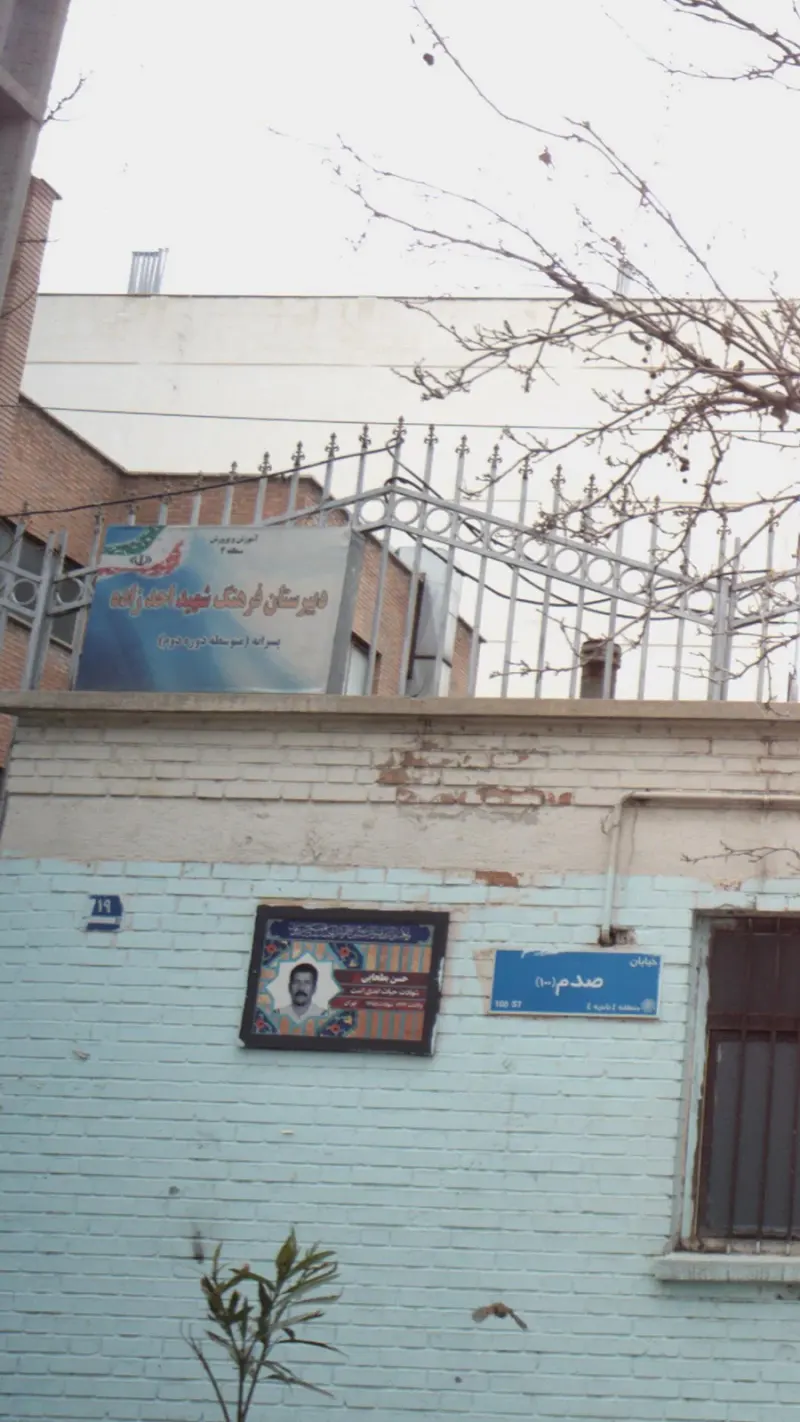 دبیرستان فرهنگ شهید احدزاده
