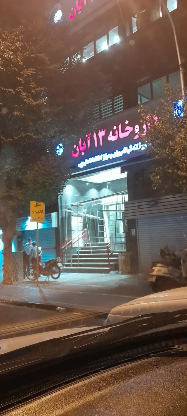 داروخانه شبانه‌روزی ۱۳ آبان کریم خان