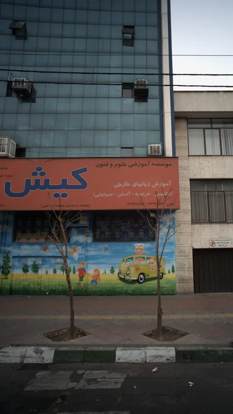 موسسه آموزشی علوم و فنون کیش