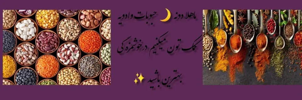 حبوبات و ادویه ماهلا دونه 🌙