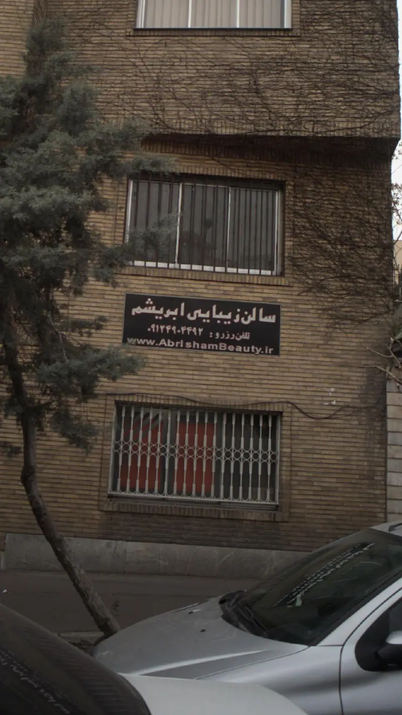 سالن زیبایی ابریشم