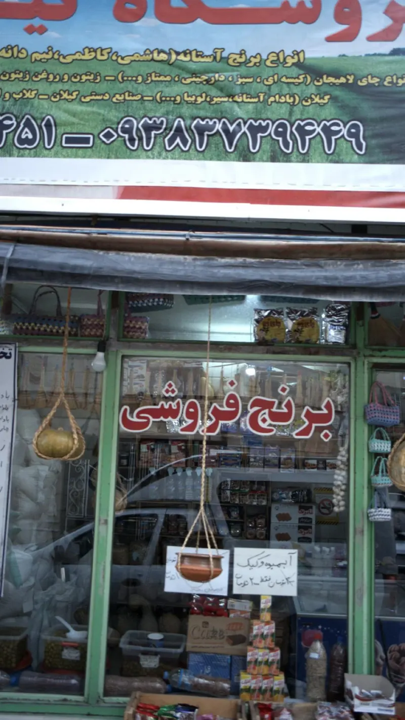 برنج فروشی