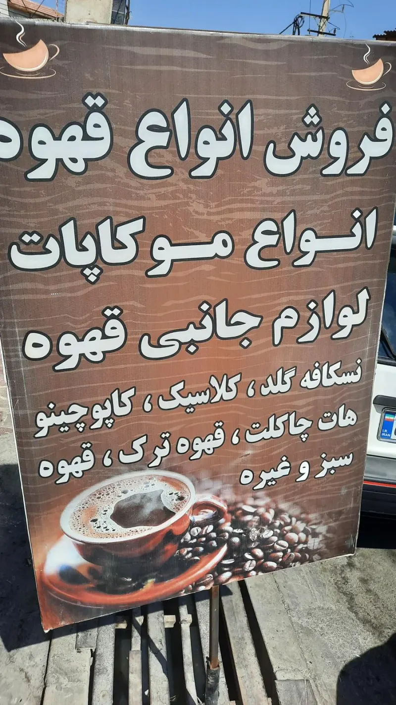 قهوه پرسپولیس در نسیم شهر
